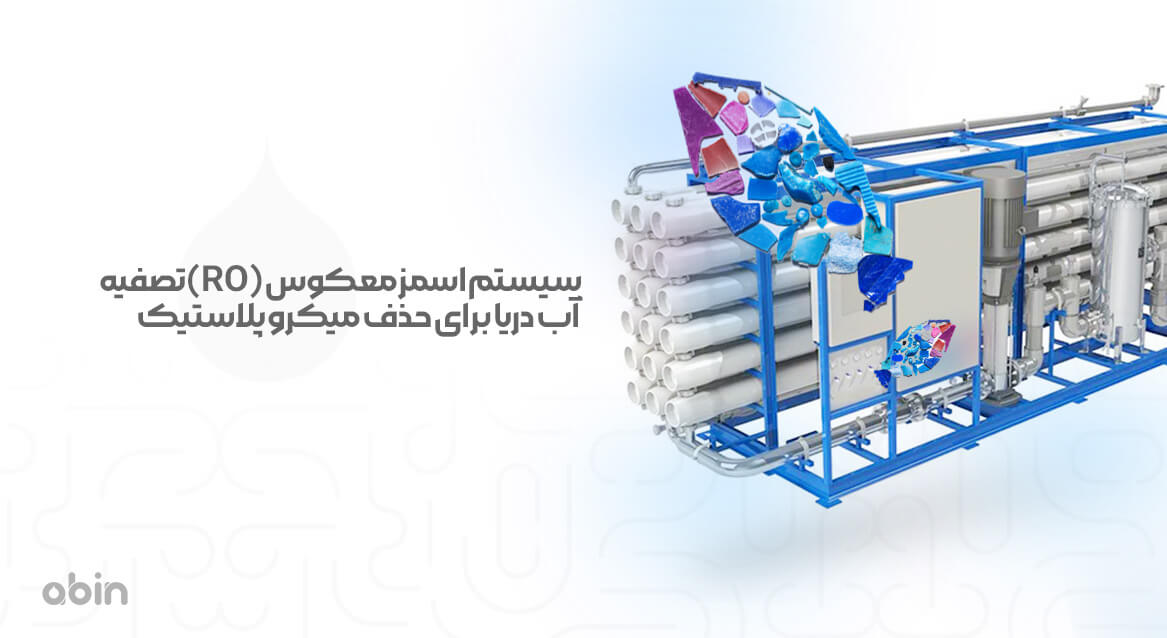 سیستم اسمز معکوس (RO) تصفیه آب دریا برای حذف میکرو پلاستیک